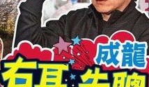 沈玉琳爆料成龙视频播放,真相背后引人深思