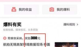 头条如何爆料新闻趣事